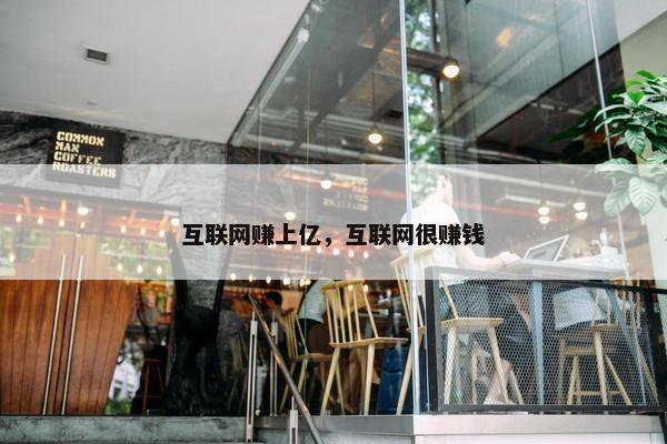 互联网赚上亿，互联网很赚钱