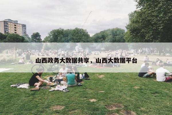 山西政务大数据共享，山西大数据平台