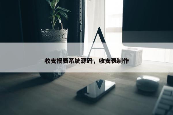 收支报表系统源码，收支表制作