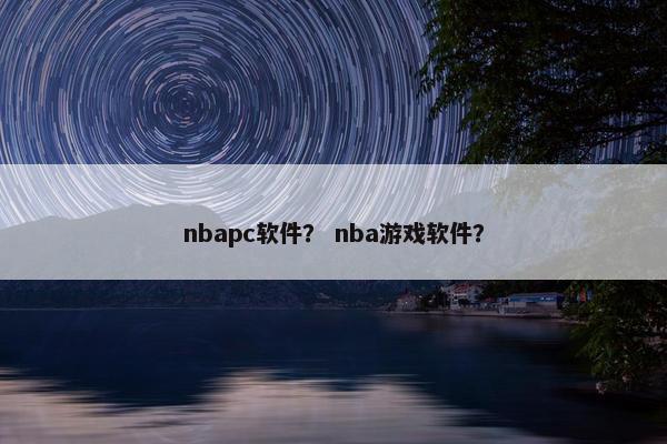 nbapc软件？ nba游戏软件？