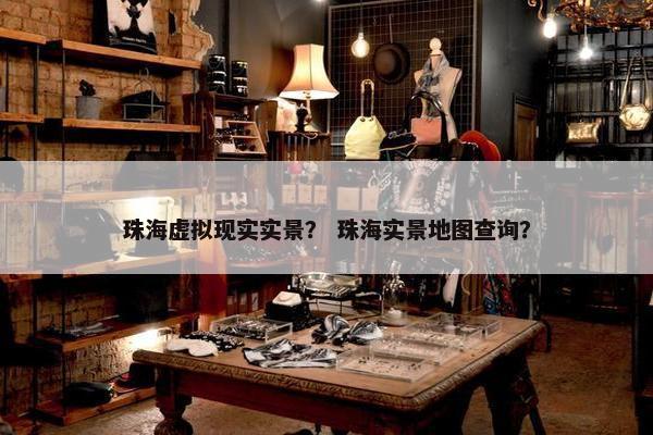 珠海虚拟现实实景？ 珠海实景地图查询？