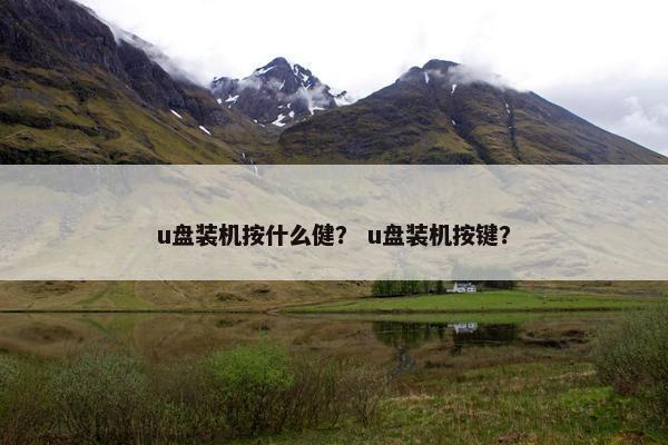 u盘装机按什么健？ u盘装机按键？