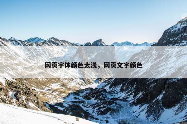 网页字体颜色太浅，网页文字颜色
