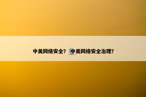中美网络安全？ 中美网络安全治理？