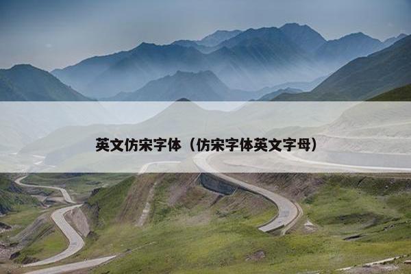 英文仿宋字体（仿宋字体英文字母）