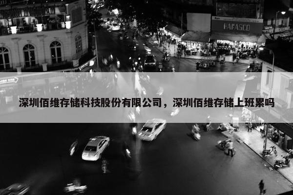 深圳佰维存储科技股份有限公司，深圳佰维存储上班累吗