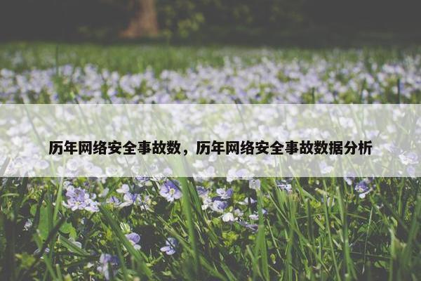 历年网络安全事故数，历年网络安全事故数据分析