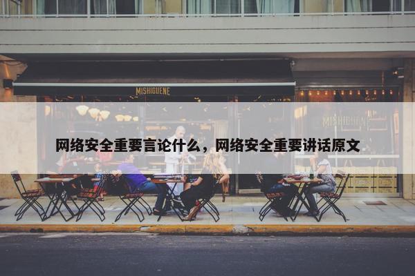 网络安全重要言论什么，网络安全重要讲话原文
