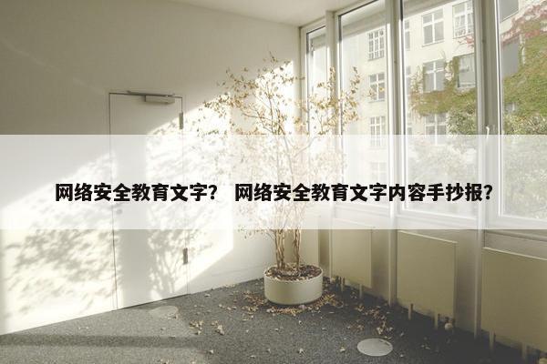 网络安全教育文字？ 网络安全教育文字内容手抄报？