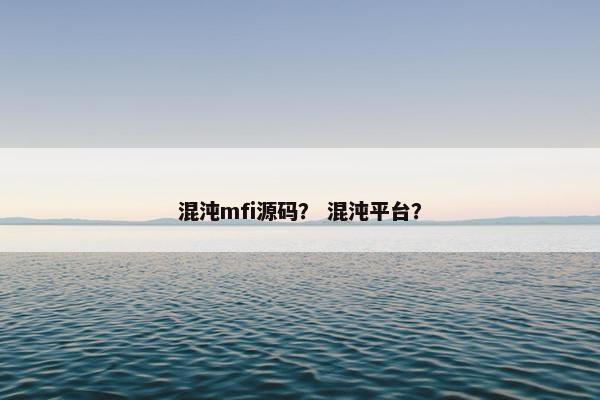 混沌mfi源码？ 混沌平台？