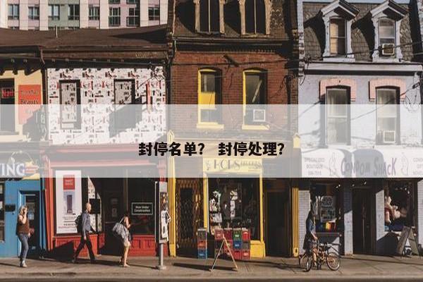 封停名单？ 封停处理？