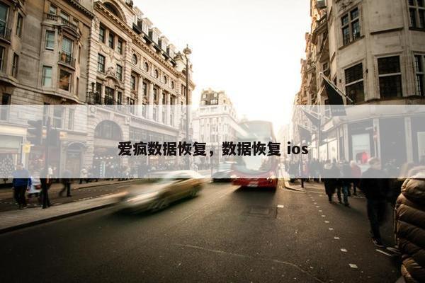 爱疯数据恢复，数据恢复 ios