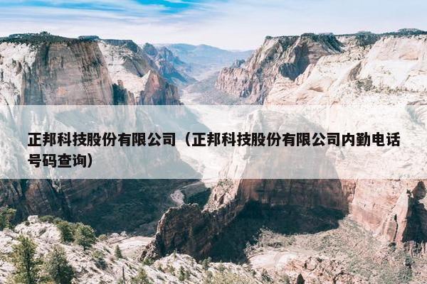 正邦科技股份有限公司（正邦科技股份有限公司内勤电话号码查询）
