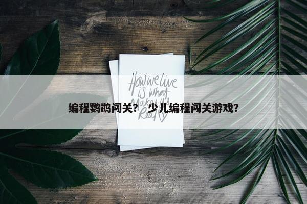 编程鹦鹉闯关？ 少儿编程闯关游戏？