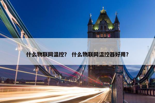 什么物联网温控？ 什么物联网温控器好用？