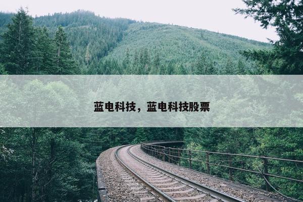 蓝电科技，蓝电科技股票