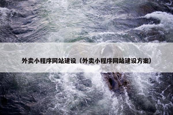 外卖小程序网站建设（外卖小程序网站建设方案）