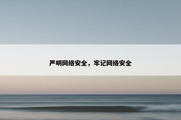 严明网络安全，牢记网络安全