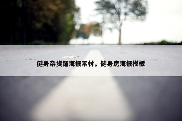 健身杂货铺海报素材，健身房海报模板