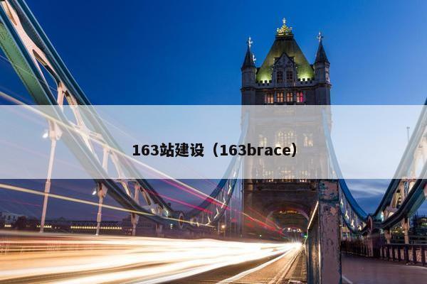 163站建设（163brace）