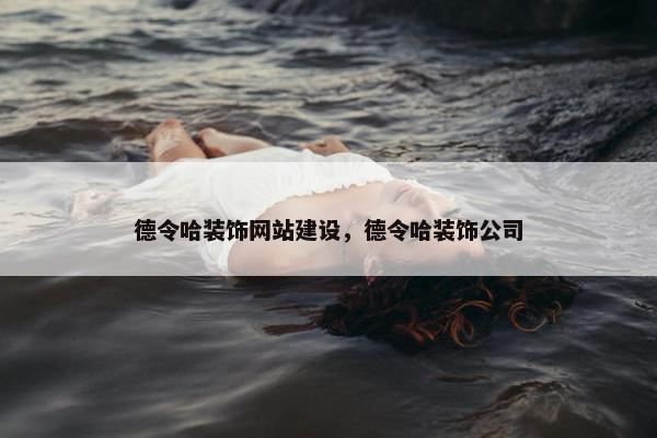 德令哈装饰网站建设，德令哈装饰公司