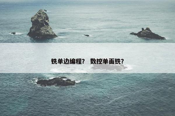 铣单边编程？ 数控单面铣？
