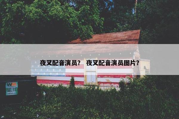夜叉配音演员？ 夜叉配音演员图片？