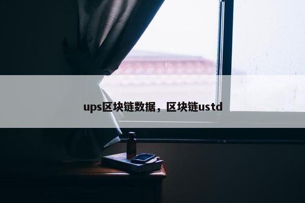 ups区块链数据，区块链ustd