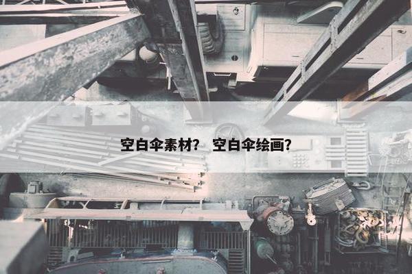 空白伞素材？ 空白伞绘画？