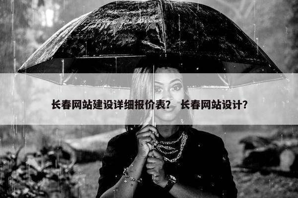 长春网站建设详细报价表？ 长春网站设计？