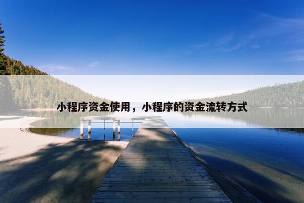 小程序资金使用，小程序的资金流转方式