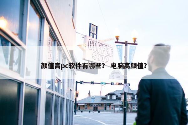 颜值高pc软件有哪些？ 电脑高颜值？