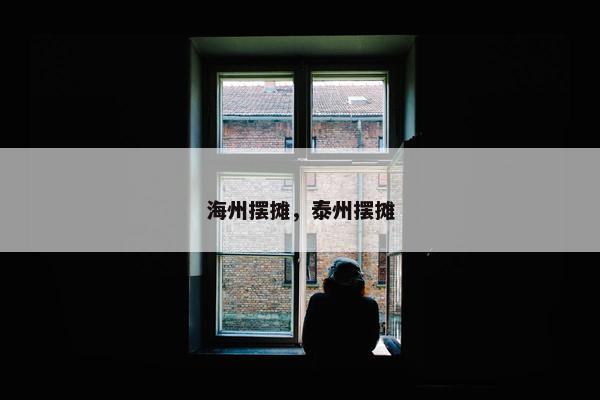 海州摆摊，泰州摆摊
