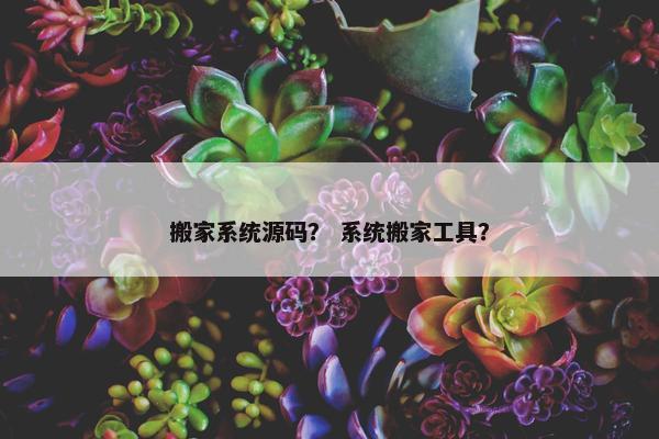 搬家系统源码？ 系统搬家工具？
