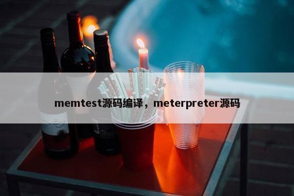 memtest源码编译，meterpreter源码