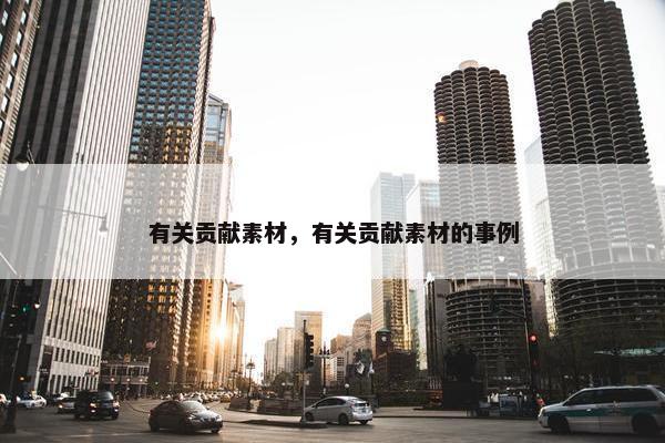 有关贡献素材，有关贡献素材的事例