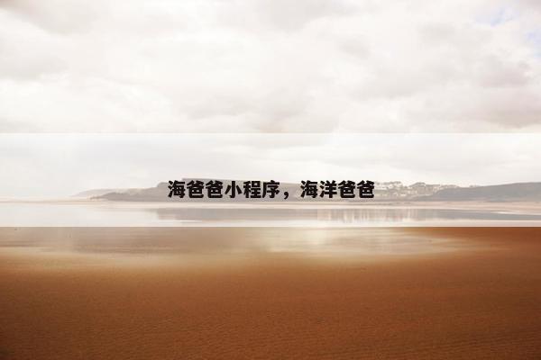 海爸爸小程序，海洋爸爸