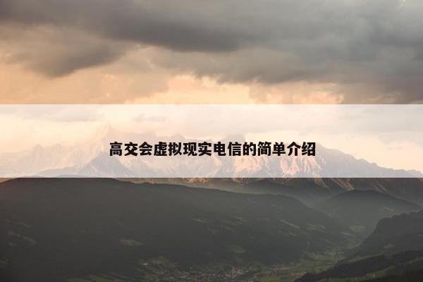 高交会虚拟现实电信的简单介绍