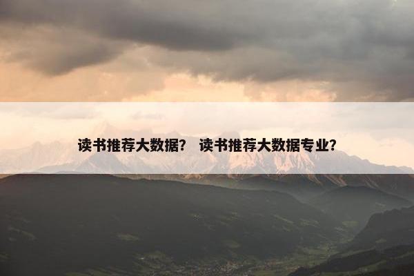 读书推荐大数据？ 读书推荐大数据专业？