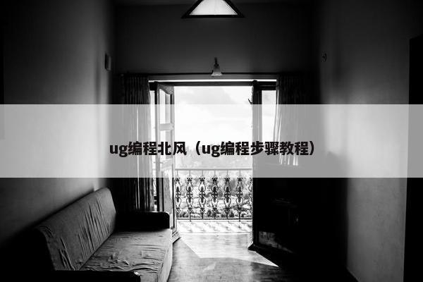 ug编程北风（ug编程步骤教程）