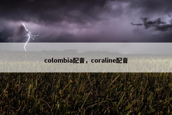 colombia配音，coraline配音