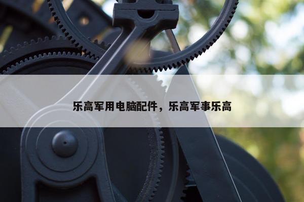 乐高军用电脑配件，乐高军事乐高