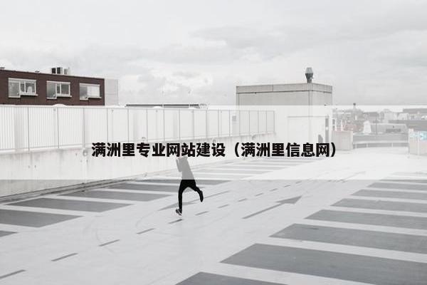 满洲里专业网站建设（满洲里信息网）