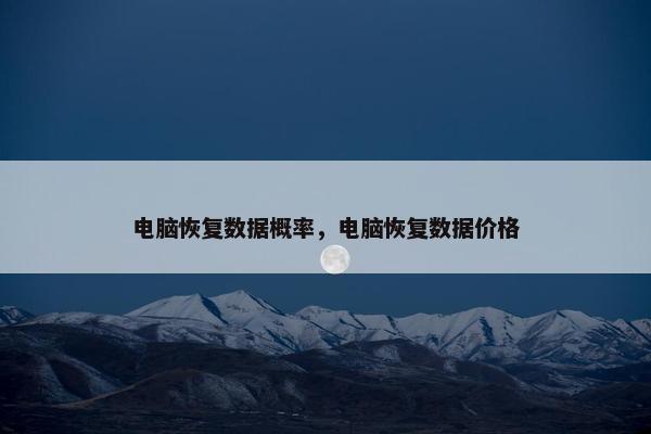 电脑恢复数据概率，电脑恢复数据价格