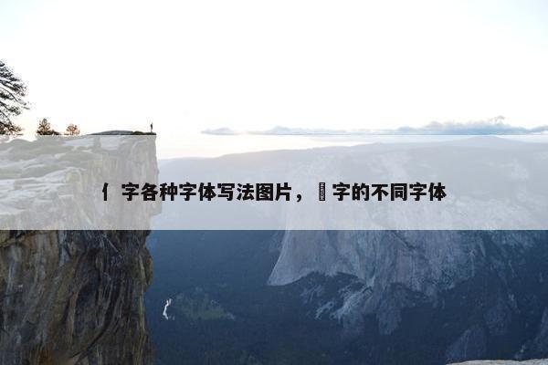 亻字各种字体写法图片，犇字的不同字体