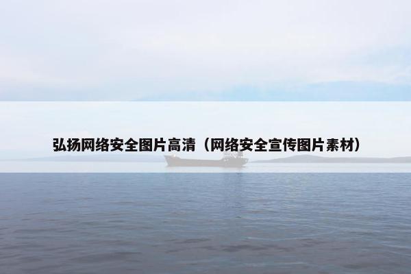 弘扬网络安全图片高清（网络安全宣传图片素材）