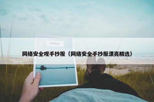 网络安全观手抄报（网络安全手抄报漂亮精选）