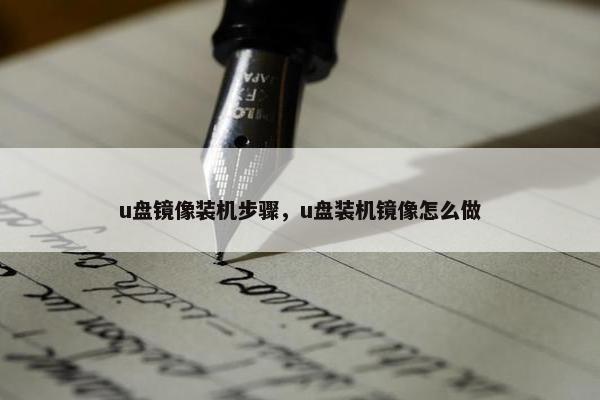 u盘镜像装机步骤，u盘装机镜像怎么做