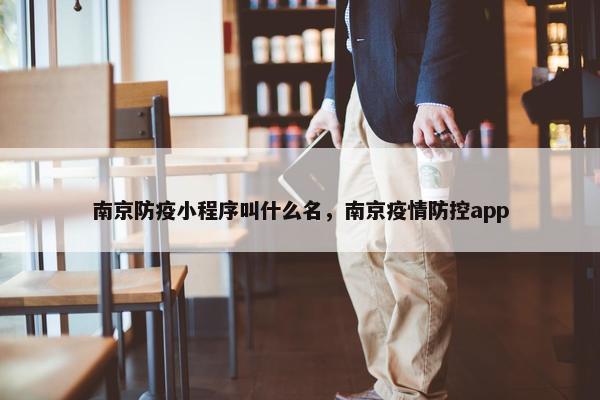南京防疫小程序叫什么名，南京疫情防控app