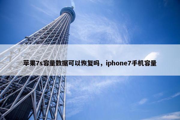 苹果7s容量数据可以恢复吗，iphone7手机容量